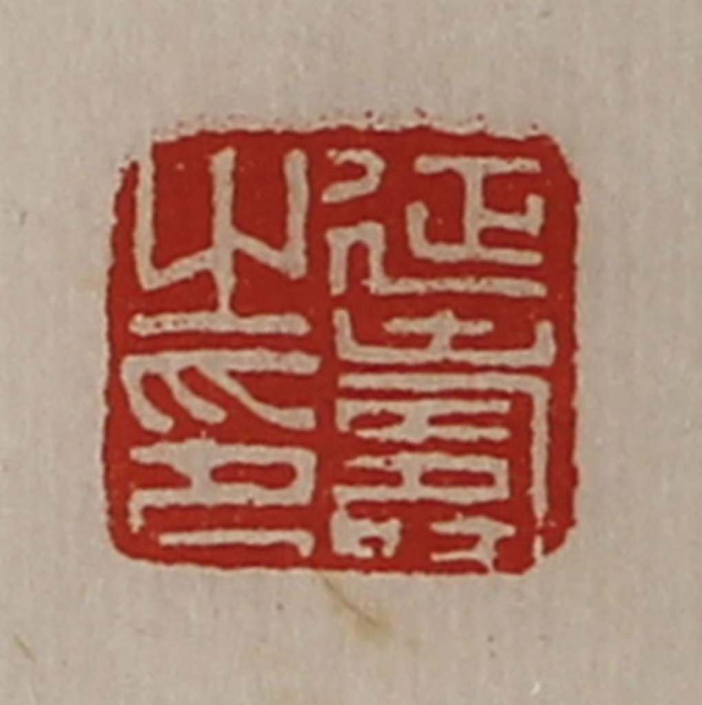 陈介祺(藏并辑)篆刻《延寿之印》图片