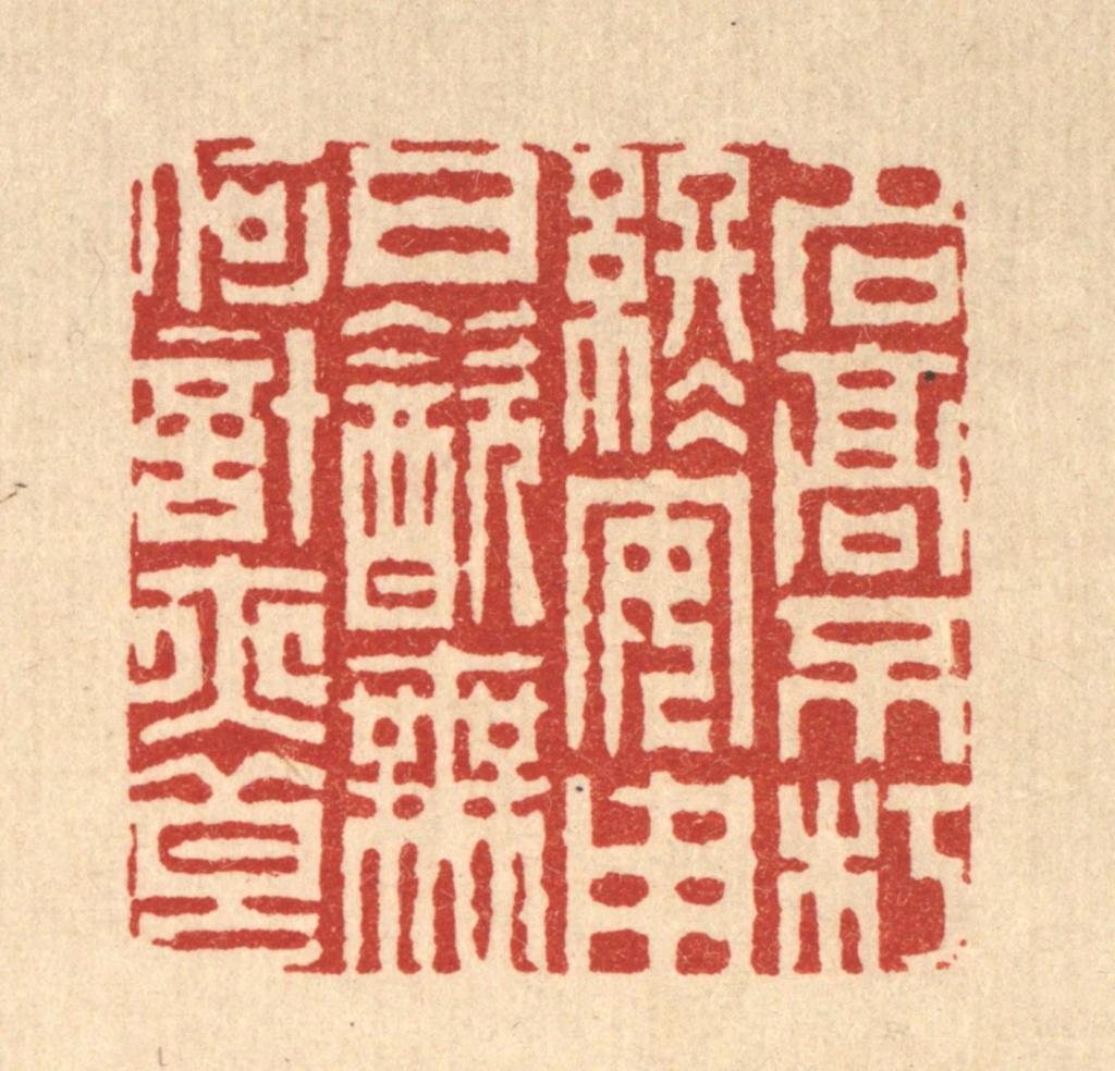 周芬篆刻《名高不朽终安用，日饮无何计亦良》图片