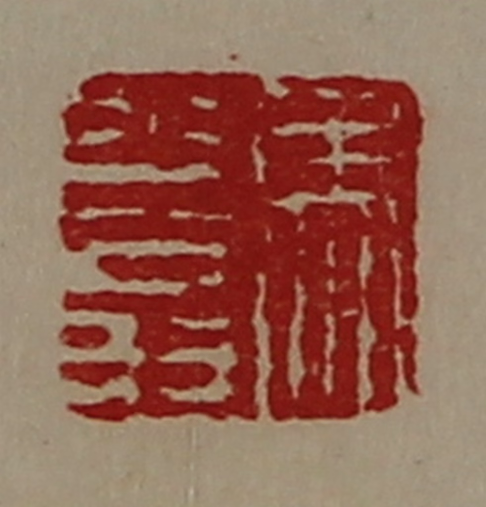 陈介祺(藏并辑)篆刻《马少翁》图片
