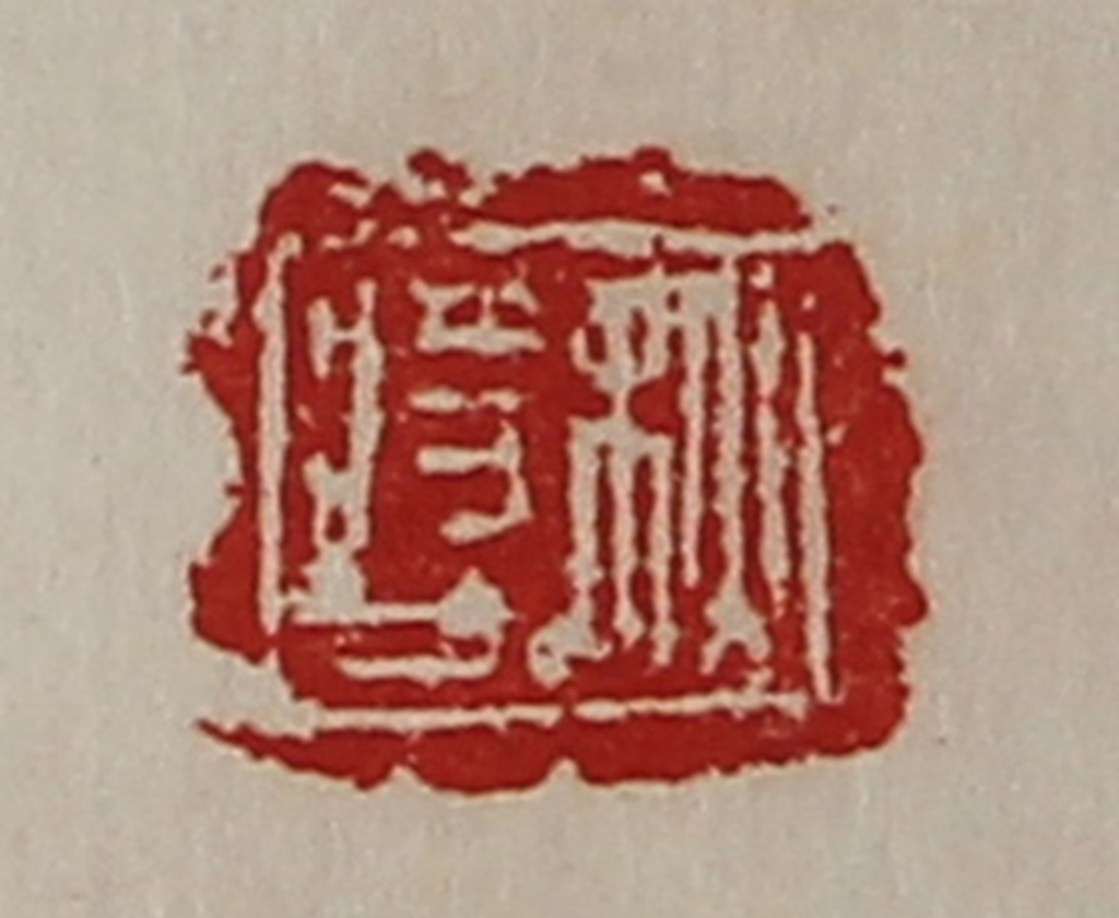 陈介祺(藏并辑)篆刻《秋将人》图片