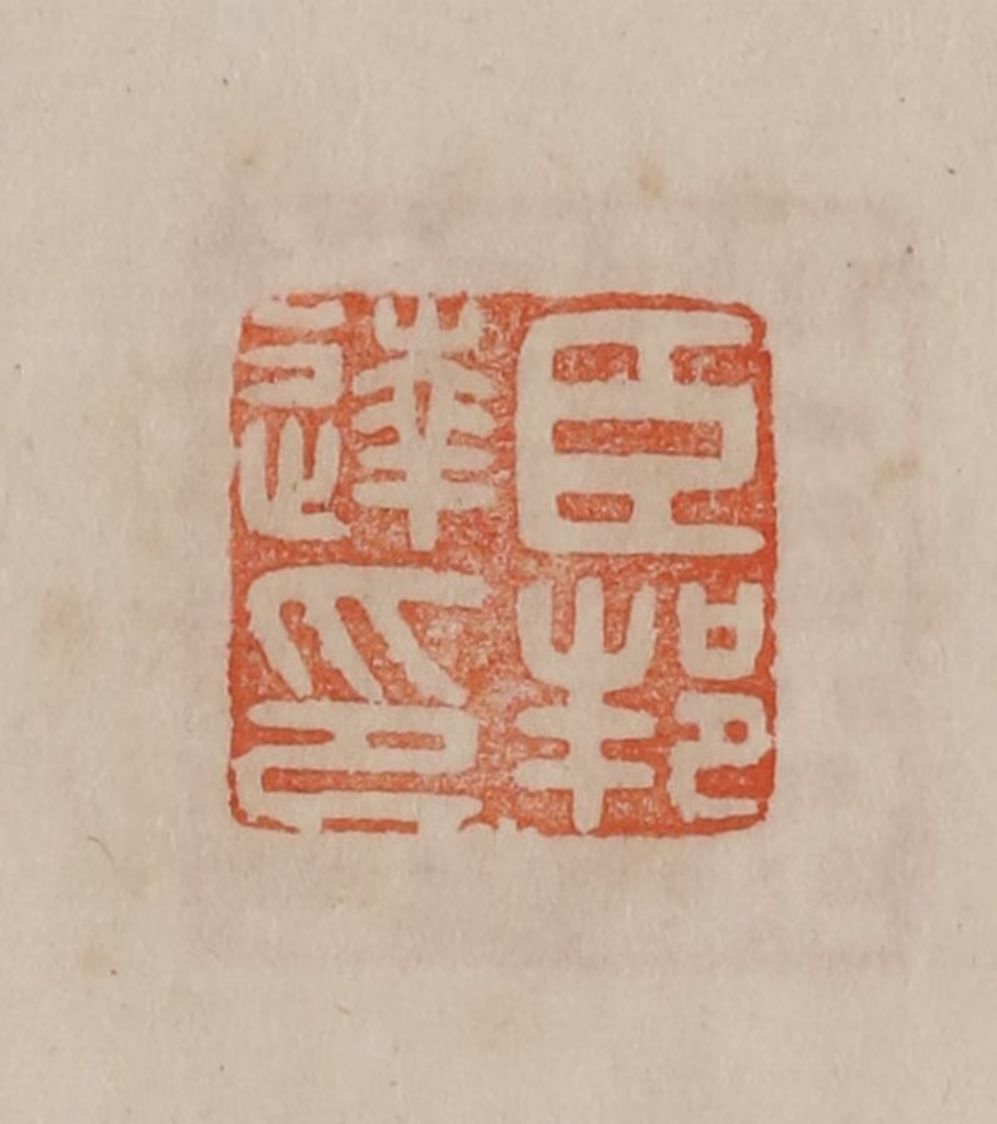 曹载奎(辑)篆刻《臣邦达印》图片