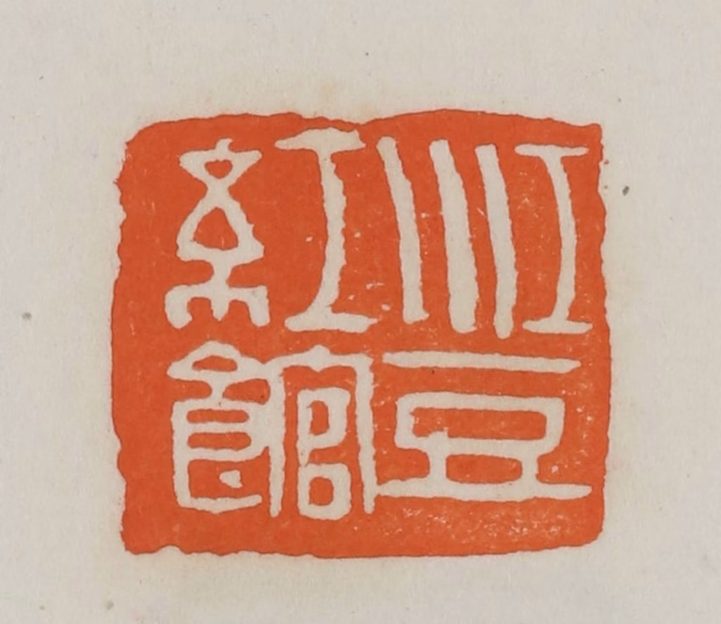 易孺篆刻《江豆红馆》图片