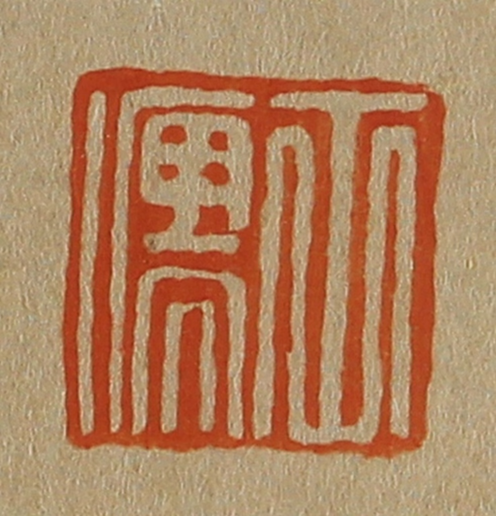 斋藤正谦(编纂)篆刻《士儒》图片