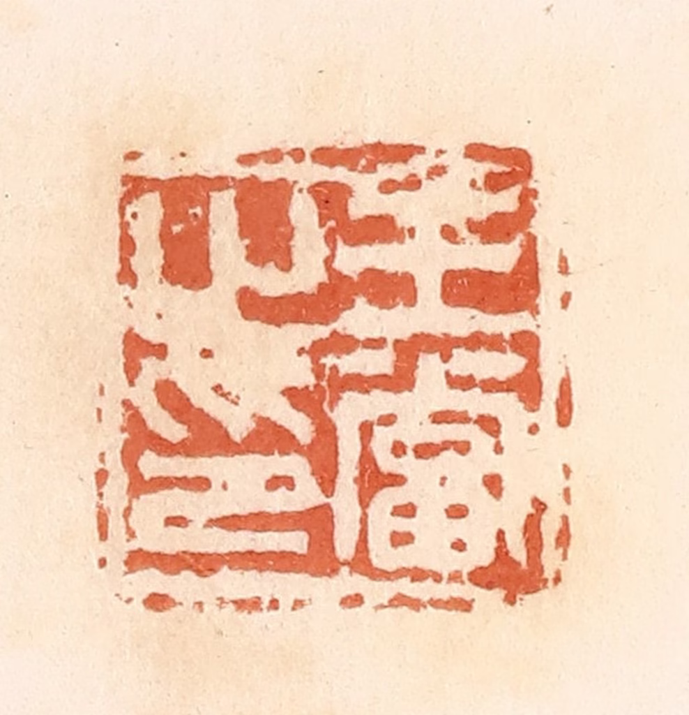郭裕之(辑)篆刻《王当之印》图片