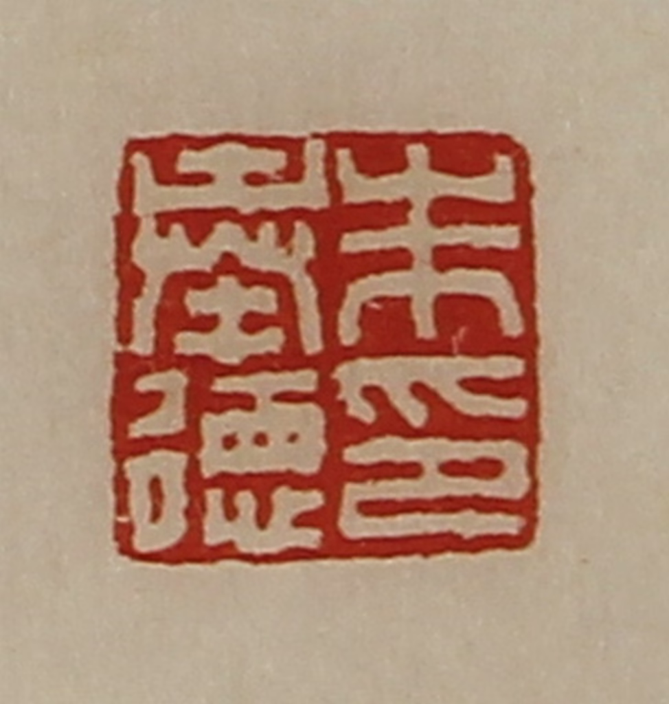 陈介祺(藏并辑)篆刻《朱奉德印》图片