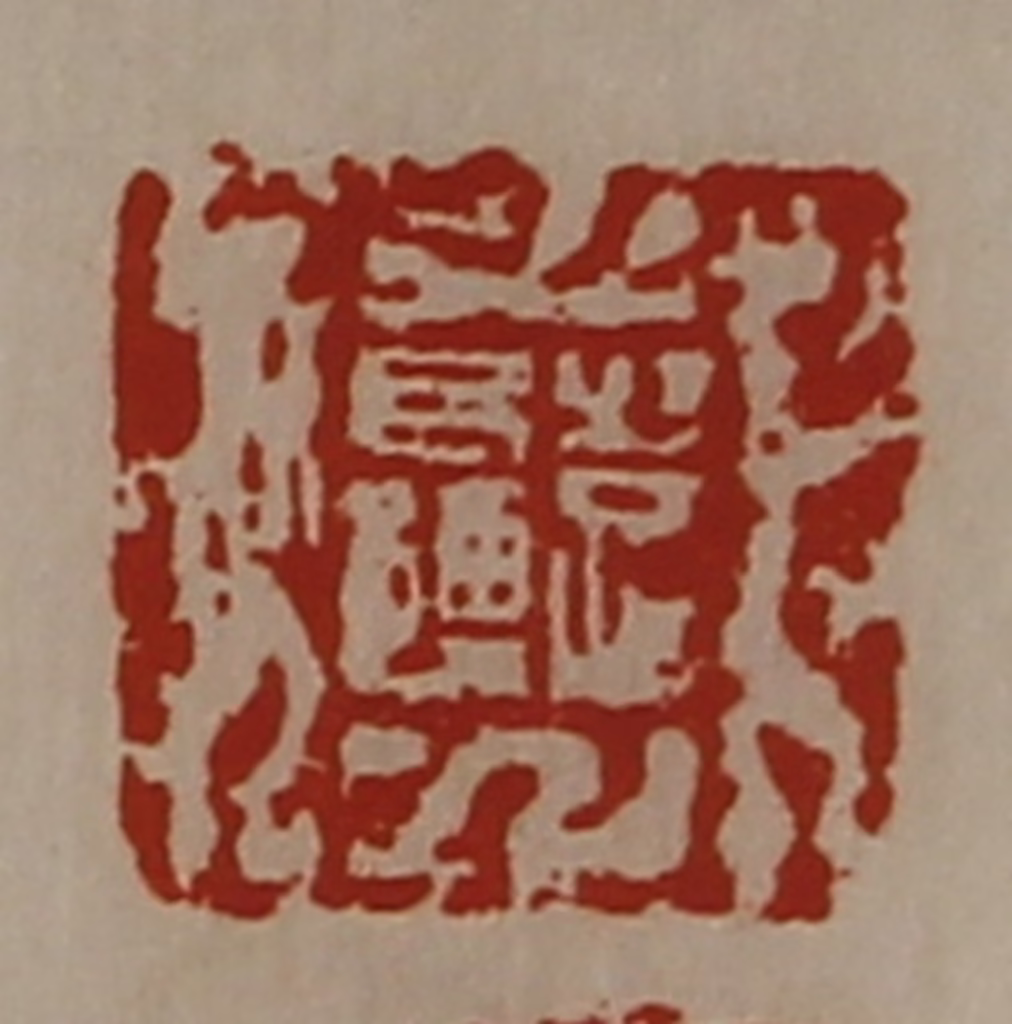 陈介祺(藏并辑)篆刻《日利》图片