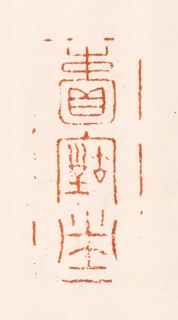 薛居瑄篆刻《赖古堂》图片