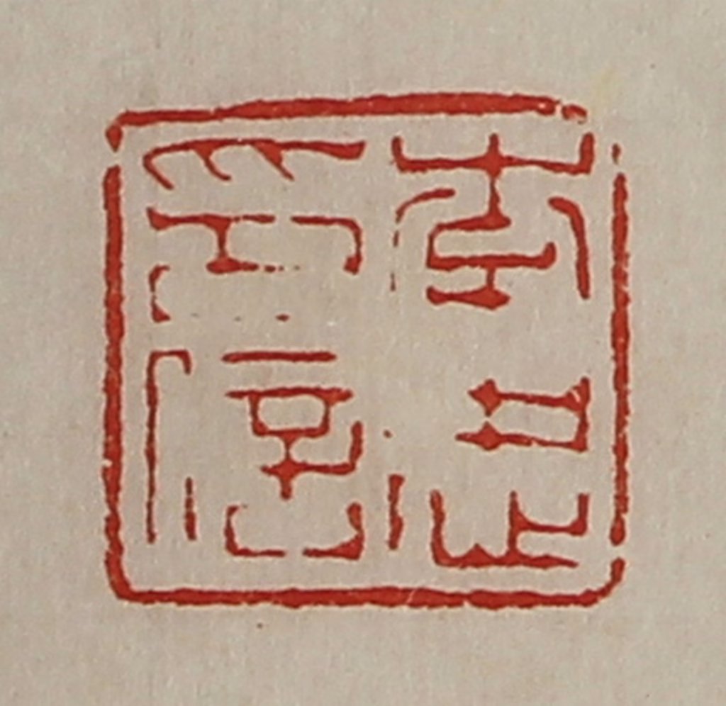 陈介祺(藏并辑)篆刻《李忠印信》图片