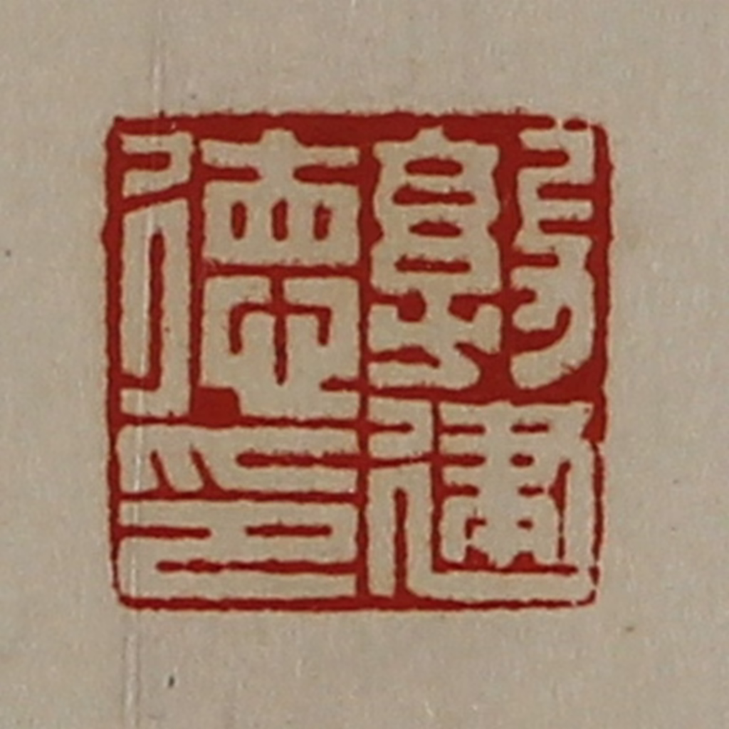 陈介祺(藏并辑)篆刻《敦健德印》图片