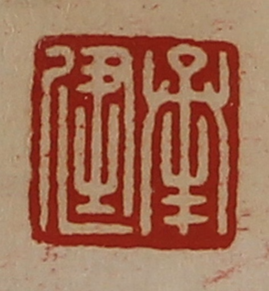 陈介祺(藏并辑)篆刻《承健》图片