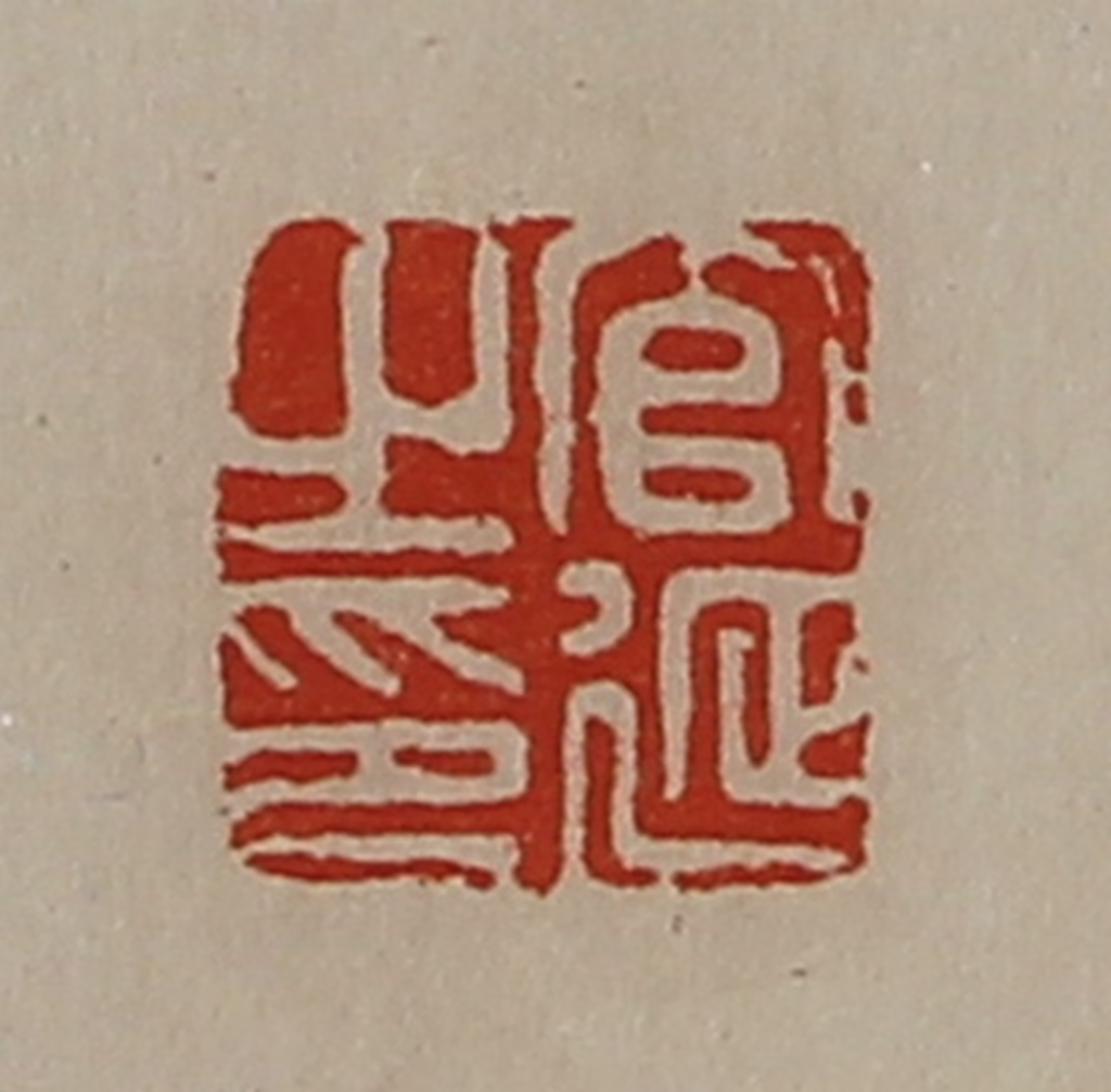 陈介祺(藏并辑)篆刻《官延之印》图片