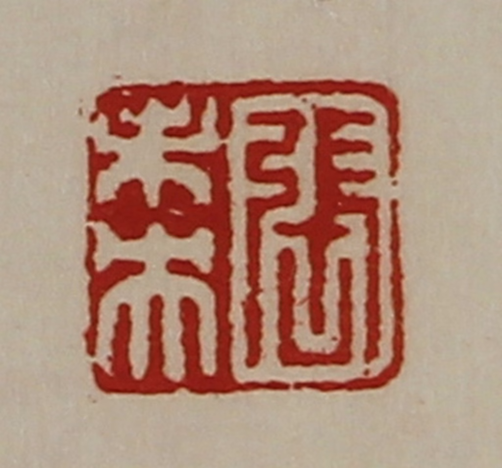 陈介祺(藏并辑)篆刻《张未央》图片