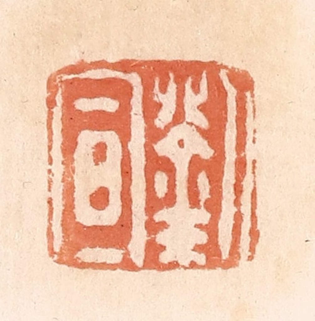 郭裕之(辑)篆刻《刘宣》图片