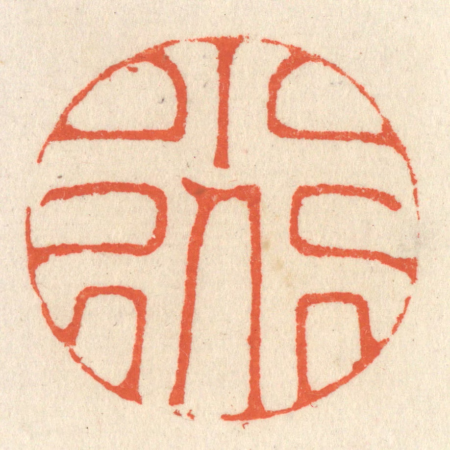 祝尧龄(辑)篆刻《小道》图片