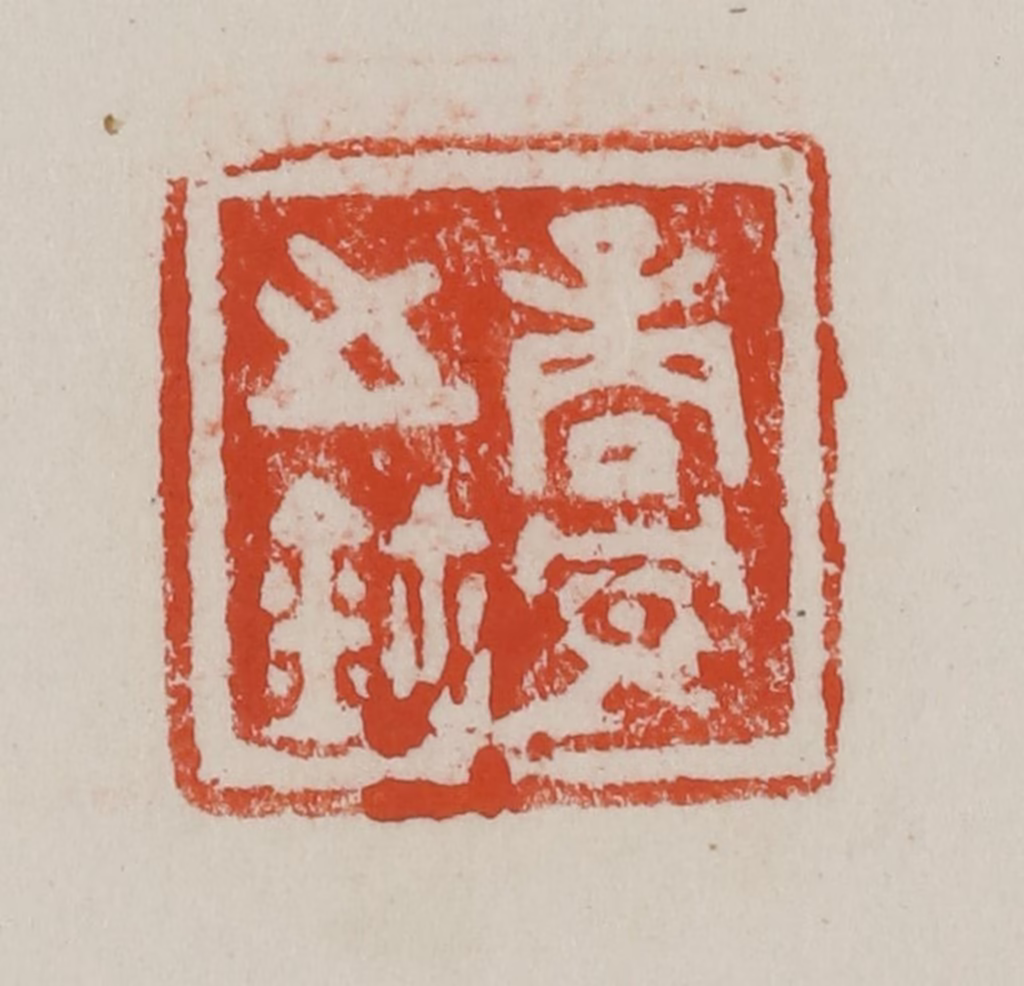 方善境(藏)篆刻《商冟之鉨》图片
