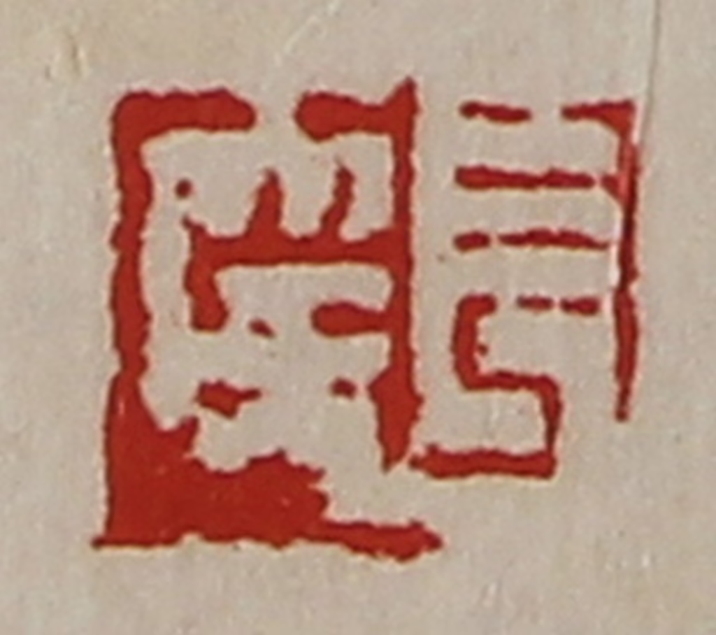 陈介祺(藏并辑)篆刻《长幸》图片