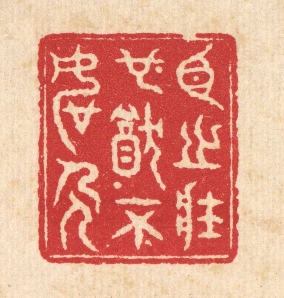 戴启伟篆刻《臣之壮也，犹不如人》图片