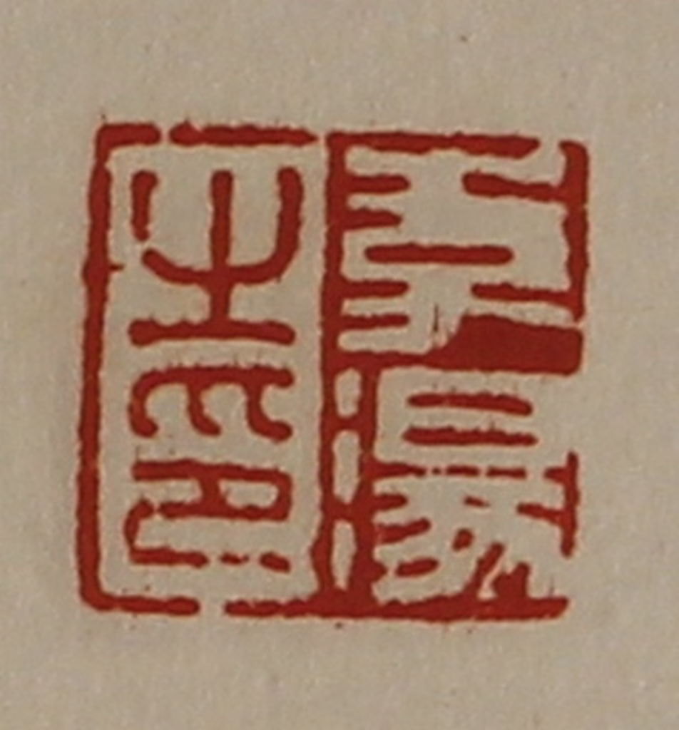 陈介祺(藏并辑)篆刻《李汤之印》图片