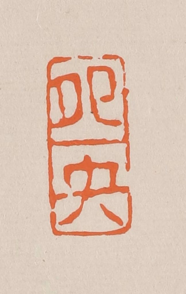 赵穆篆刻《鸳鸯》图片