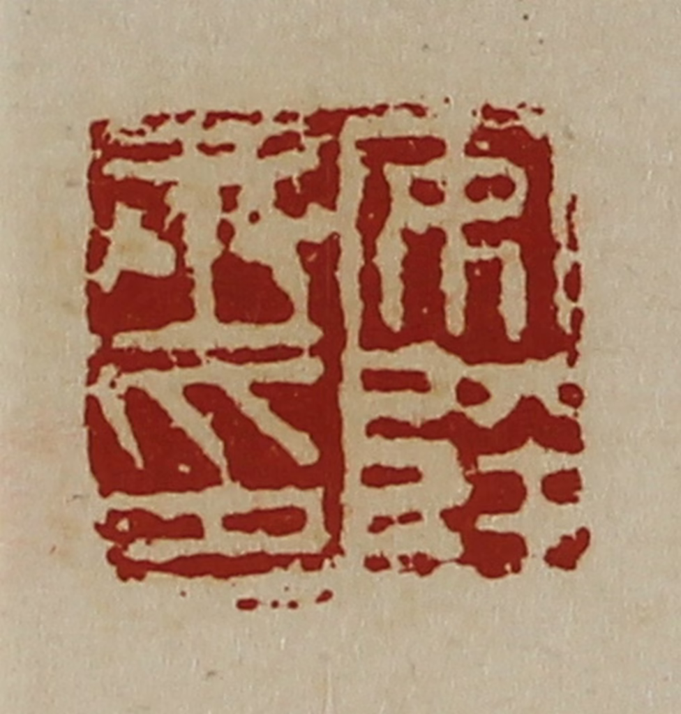 陈介祺(藏并辑)篆刻《安陵丞印》图片