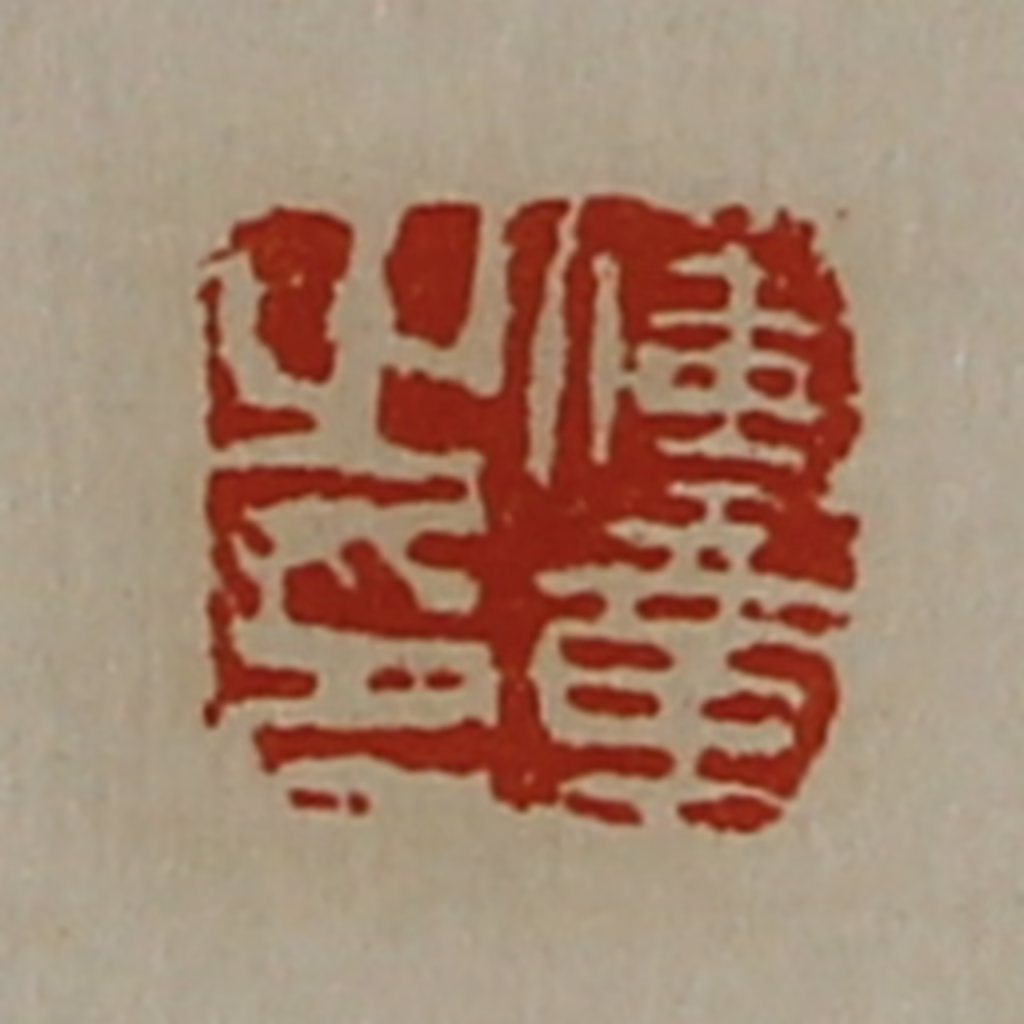 陈介祺(藏并辑)篆刻《傅章之章》图片