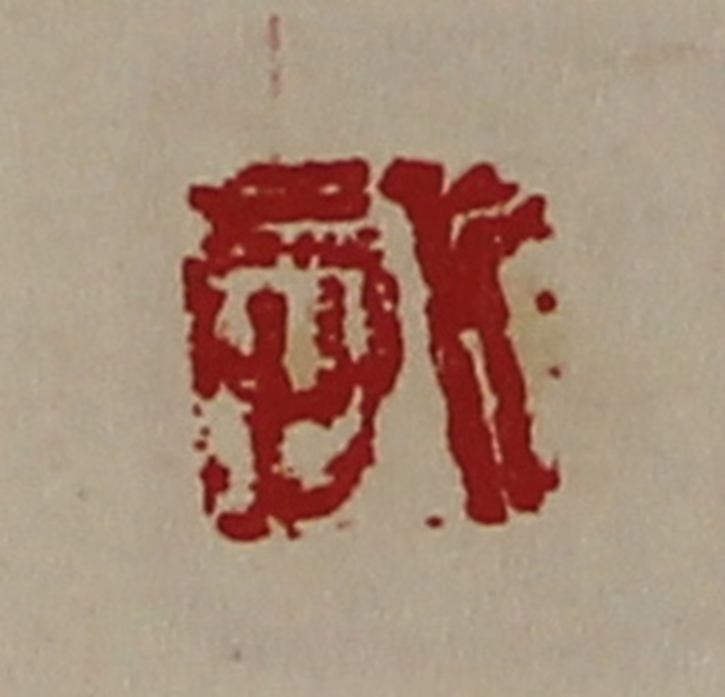 陈介祺(藏并辑)篆刻《悊》图片