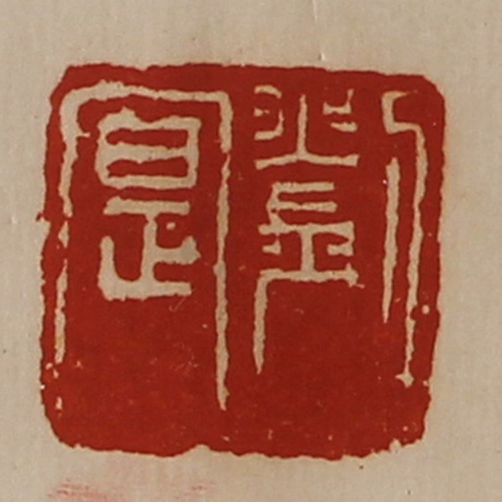 陈介祺(藏并辑)篆刻《刘寔》图片