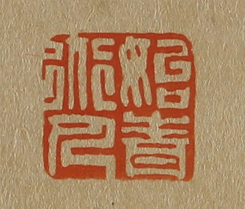 斋藤正谦(编纂)篆刻《始青道人》图片