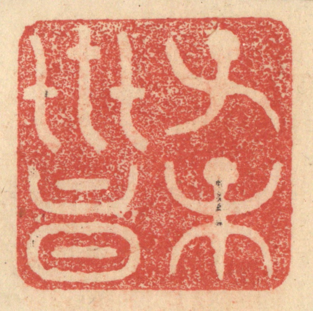 程远(摹选)篆刻《公孙弘印》图片