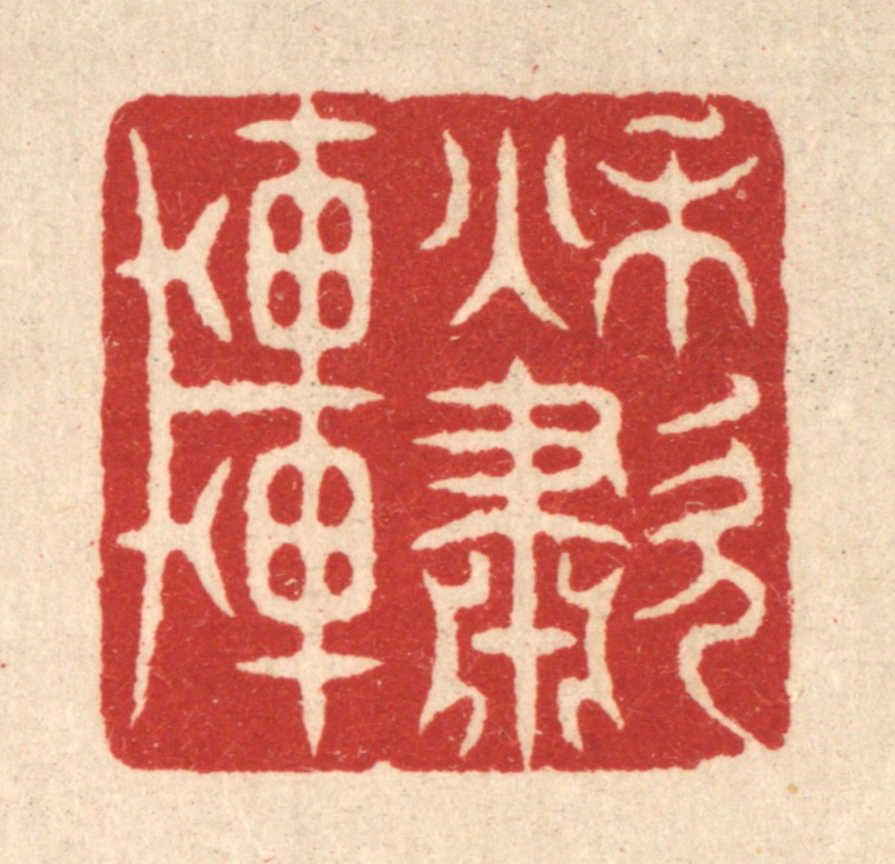 萧世瑢篆刻《秋啸轩》图片