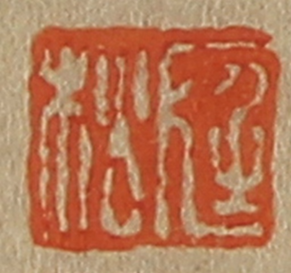 斋藤正谦(编纂)篆刻《庭松》图片