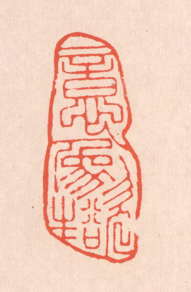 翁寿庾篆刻《意象欲生》图片