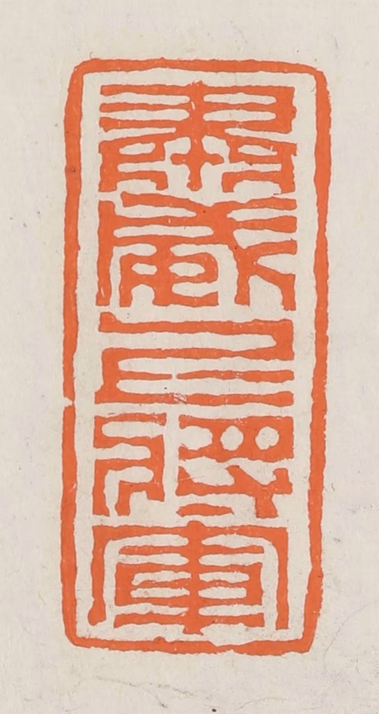 林承弼篆刻《肃威上将军》图片