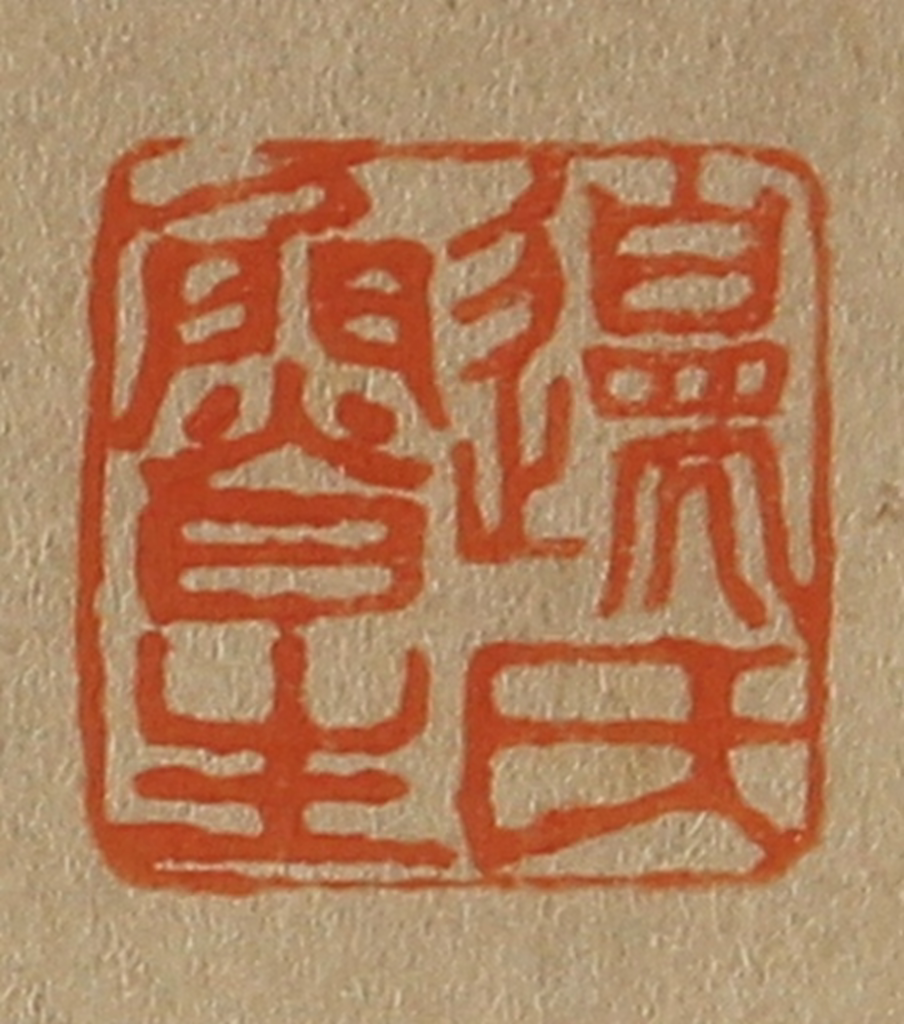 斋藤正谦(编纂)篆刻《边氏鲁生》图片