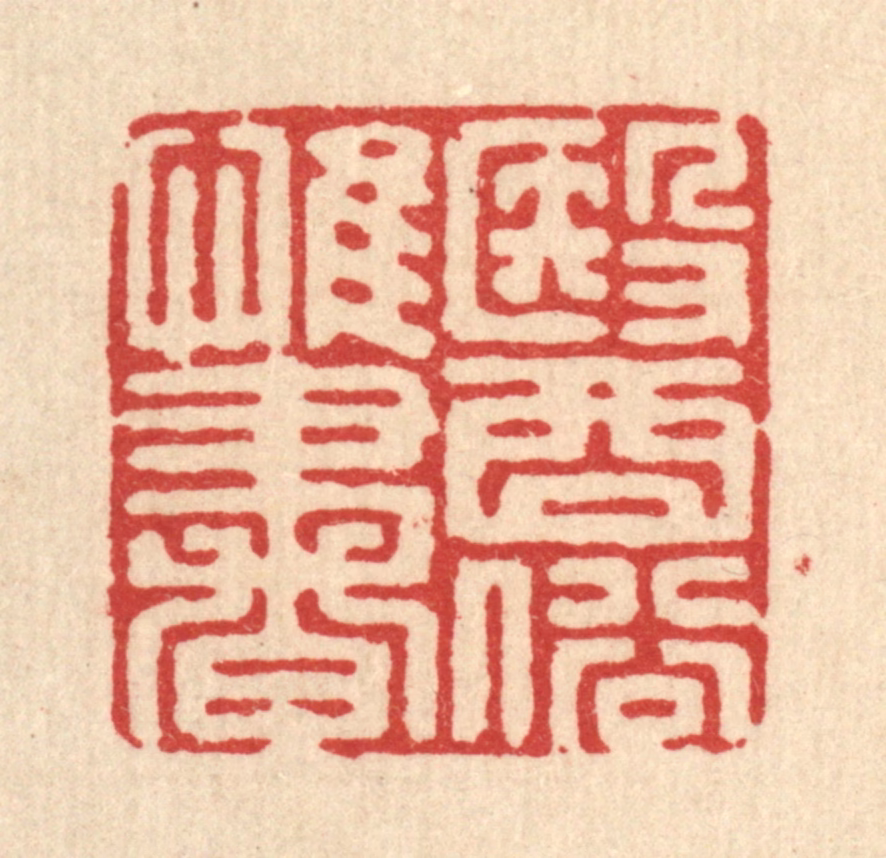 张梓篆刻《医俗惟书》图片