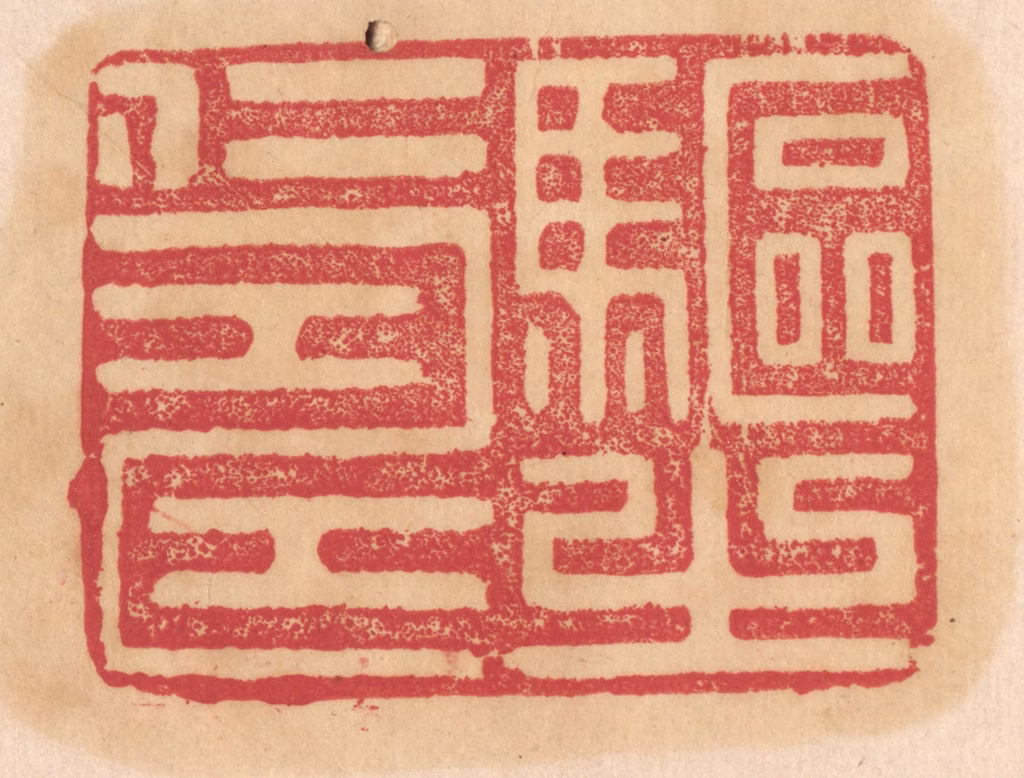 杨燮篆刻《驱之仁寿》图片