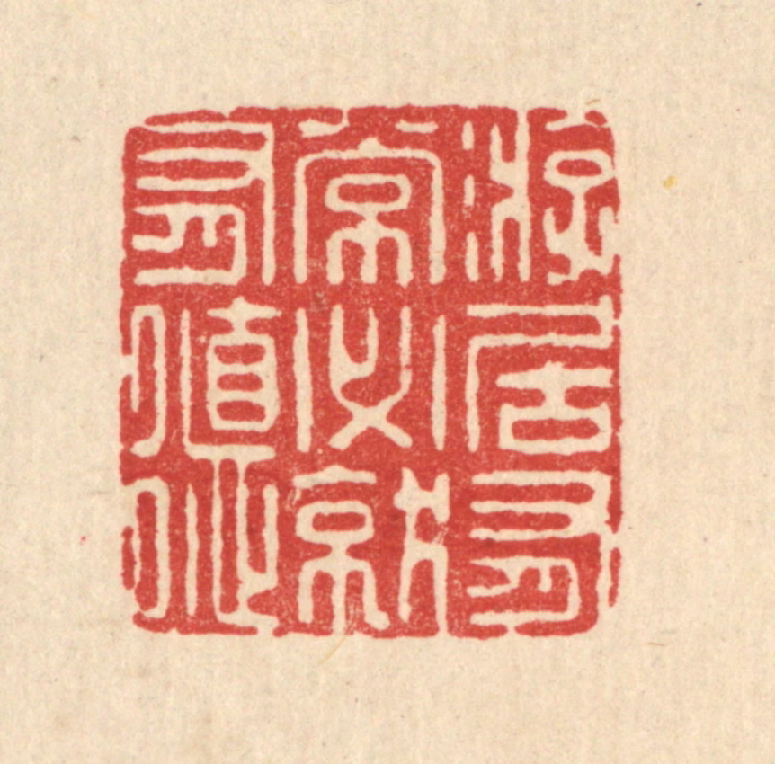 钦岐篆刻《㳺居有常，必就有德》图片