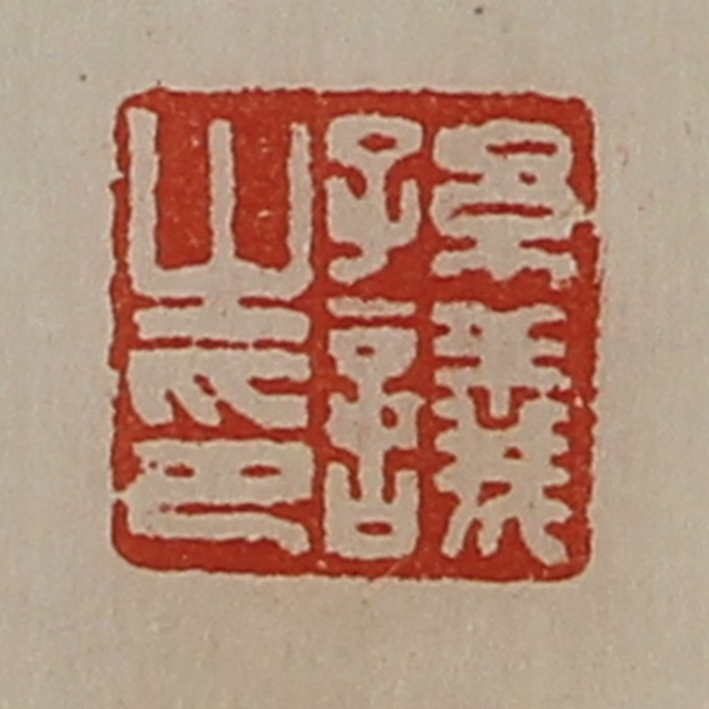 陈介祺(藏并辑)篆刻《孙议之印》图片