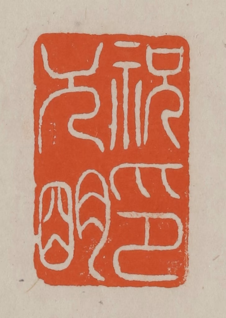 方善境(藏)篆刻《祝允明印》图片