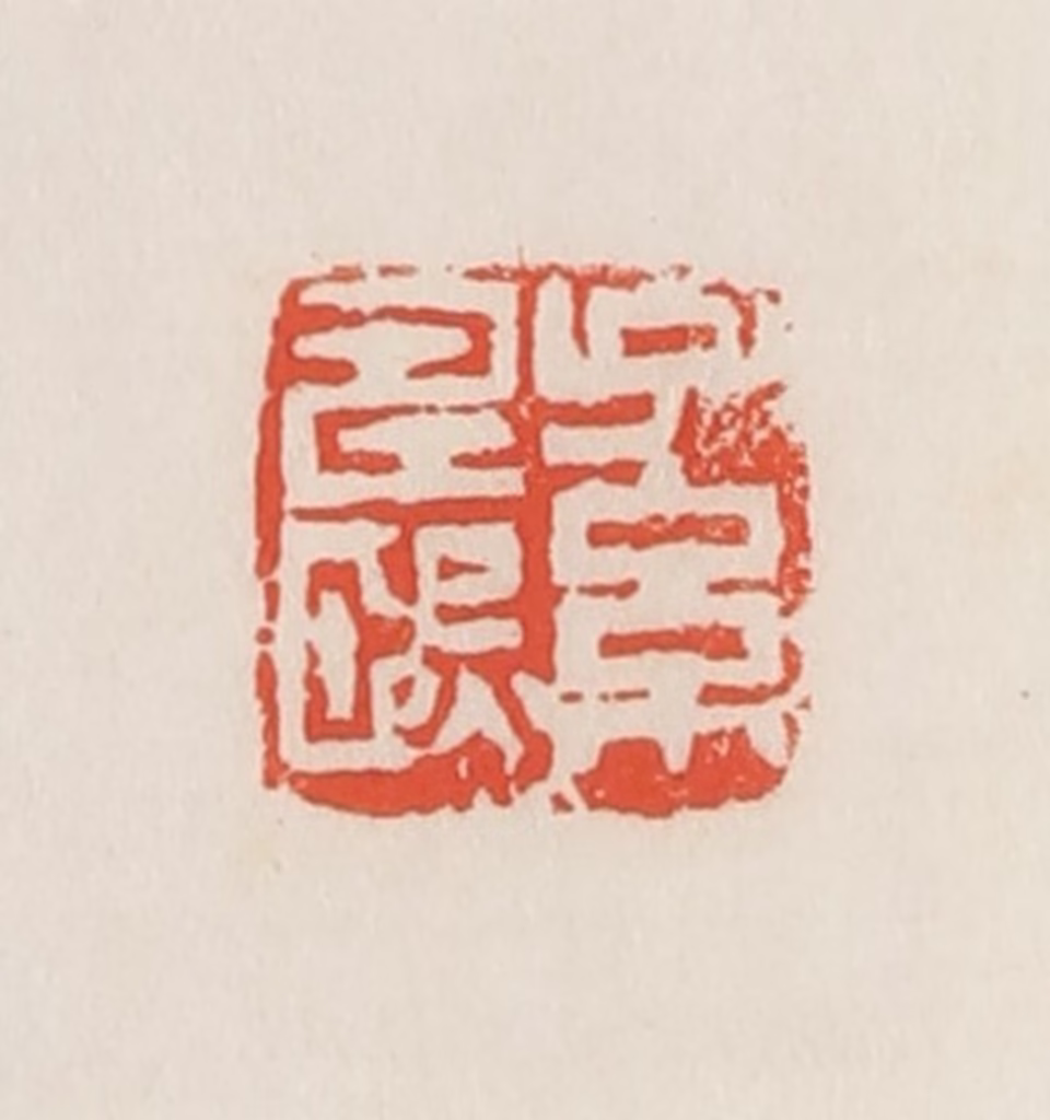 邓散木篆刻《孙寿熙》图片