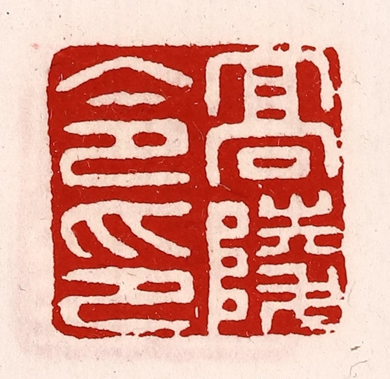徐坚(辑)篆刻《高陵令印》图片