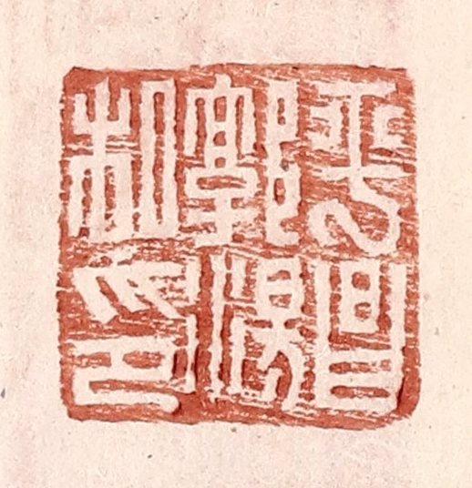 王常(辑)篆刻《平昌郭汤私印》图片