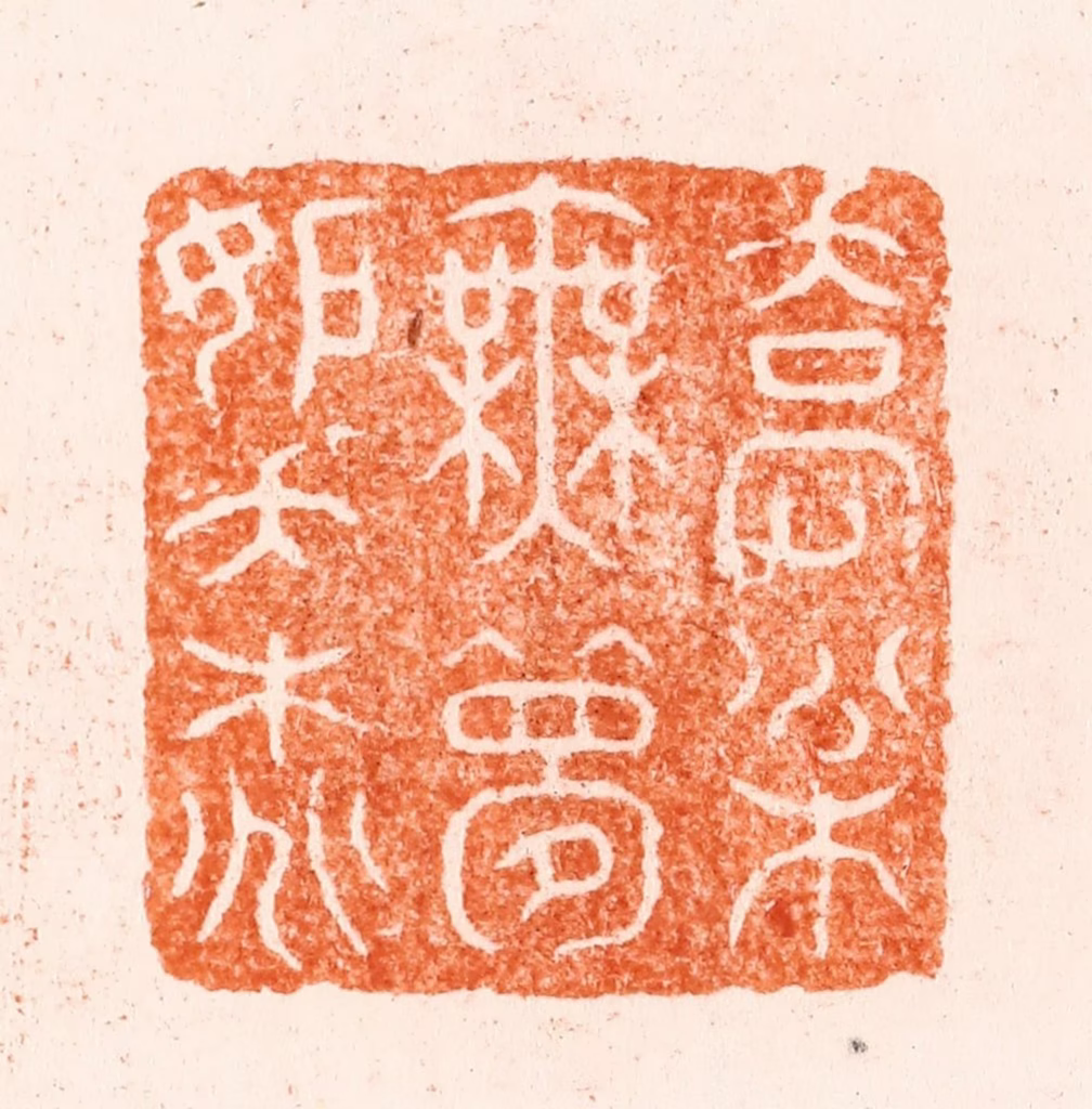 王松篆刻《乔松无梦妒夭桃》图片