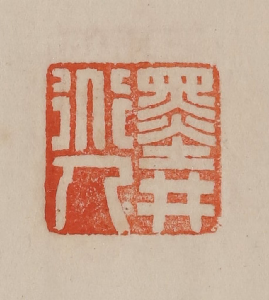 曹载奎(辑)篆刻《墨井道人》图片