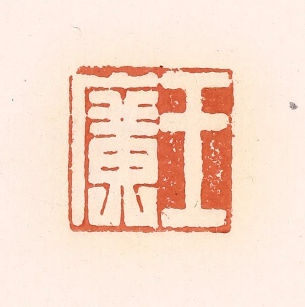 郭裕之(辑)篆刻《王广》图片