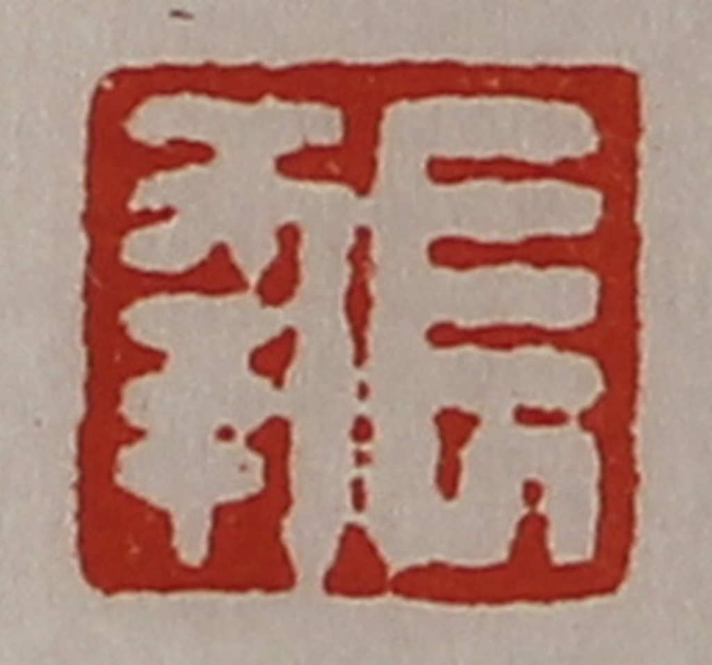 陈介祺(藏并辑)篆刻《长幸》图片