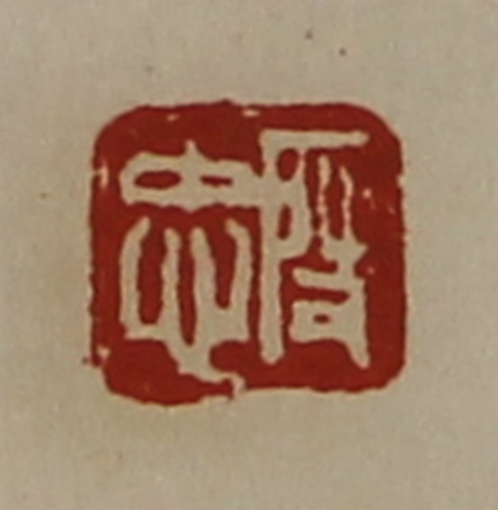 陈介祺(藏并辑)篆刻《段忠》图片
