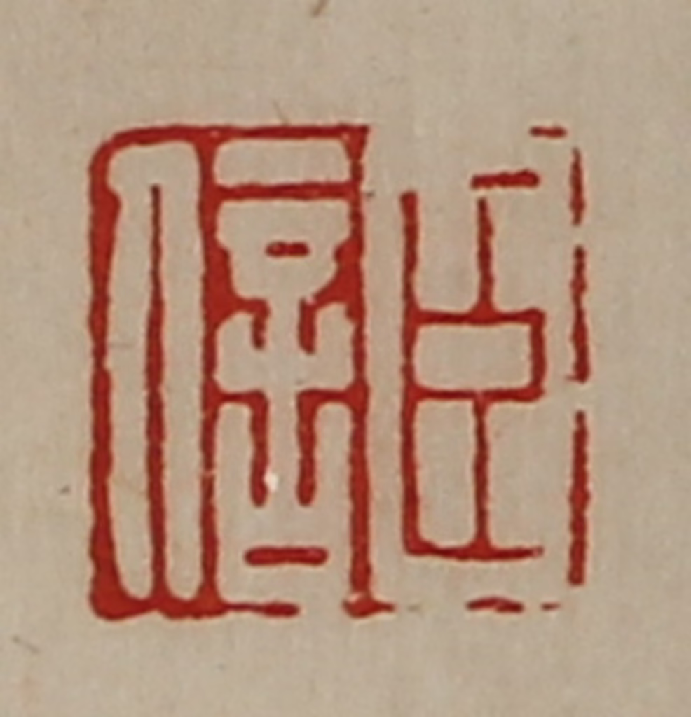 陈介祺(藏并辑)篆刻《臣信》图片