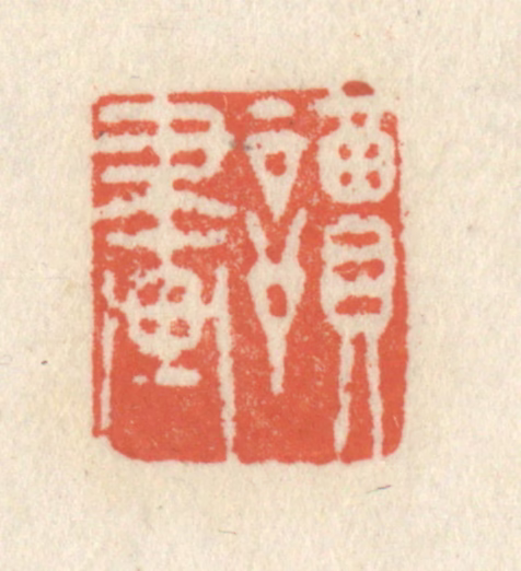 祝尧龄(辑)篆刻《读画》图片