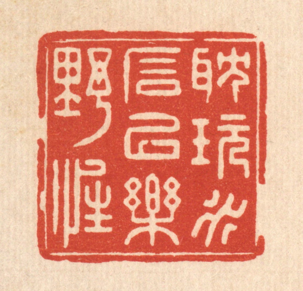 俞珽篆刻《耽玩水石，以乐野性》图片